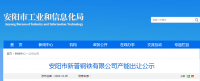 安陽(yáng)市新普鋼鐵出讓140萬(wàn)噸煉鐵產(chǎn)能、200萬(wàn)噸煉鋼產(chǎn)能